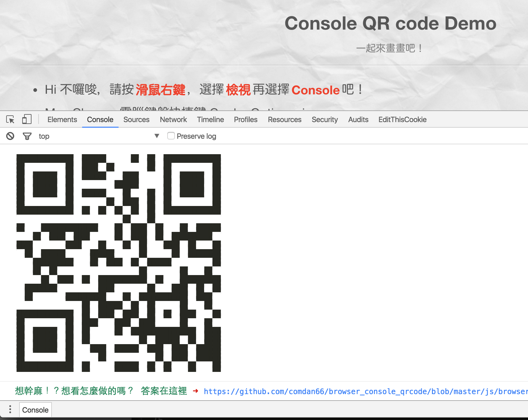 瀏覽器 Console 上畫 QR Code！Painting QR Code on the browser Console.